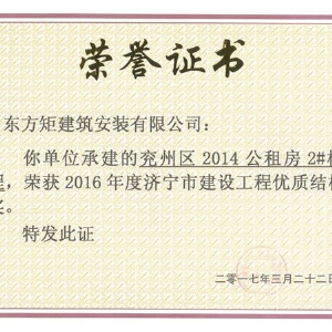 兗州區(qū)2014公租房2#樓工程優(yōu)質結構杯獎